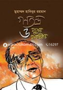 গণতন্ত্র ও মানুষের মানবাধিকার image