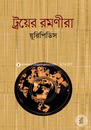 ট্রয়ের রমণীরা image