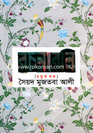 সৈয়দ মুজতবা আলীর রচনাবলি-৪র্থ খণ্ড image
