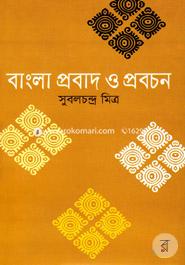 বাংলা প্রবাদ ও প্রবচন image