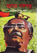 Ridoye Bongobondhu image