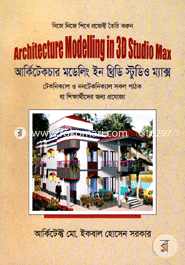 আর্কিটেকচার মডেলিং ইন থ্রিডি স্টুডিও ম্যাক্স (সিডিসহ) image