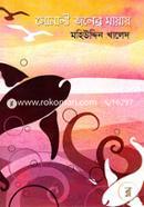Sonali Jaler Mayai image