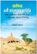 Chotoder Nobi O Rasulder Kahini All Qurane Bornito Nobi Rasul o Drishtantobohul Ghotonar Nitishikkha image