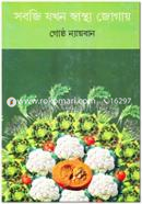 সবজি যখন স্বাস্থ্য জোগায়