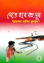 যেতে হবে বহু দূর image