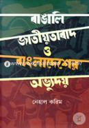 Bangali Jatiyotabad O Bangladesher Ovyudoy image