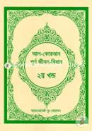 Al-Quran Purnango Jibon Bidhan (Part-02) image