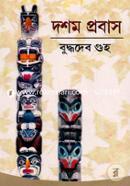 দশম প্রবাস image