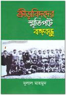 Krirabidder Smritipote Bongobondhu image