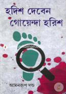 Hodish Deben Goyenda Harish image