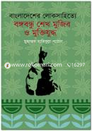 Bangladesher Lokosahitte Bangubandhu Sheik Mujib O Muktijuddho image