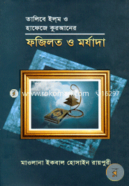 Talibe Ilom O Hafeji Quraner Fojilot O Morjada image