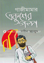 Gazimamar Ekusher Galpo image