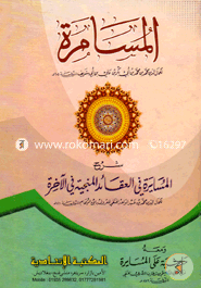 Al Musammatu Sharhe Al Musaiaratu Fil Akayed Munjiatu Fil Akherat image