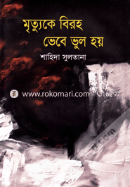 Mritoke Birohe Bhebe Bhool Hoy image