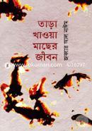 Tara Khawa Macher Jibon image