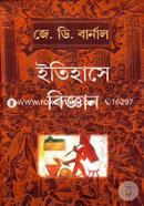 ইতিহাসে বিজ্ঞান image