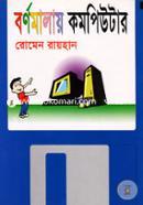 বর্ণমালায় কম্পিউটার image