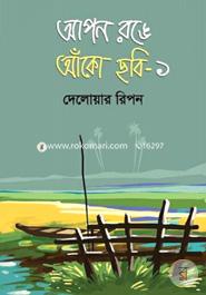 Apon Ronge Angko Chhobi-1 image