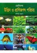 ছোটদের উদ্ভিদ ও প্রাণিজগৎ পরিচয় image