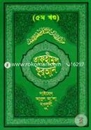 তাফহীমুল কুরআন - ৫ম খণ্ড image
