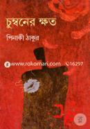 Chumboner Kshoto (Anando Literary Award) image