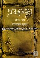 প্রবন্ধসমগ্র ১ম খণ্ড image