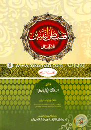 Qusasun Nabiyen Lil Atfal (Jamat- Hedayatun Nahu) (Ek Color O Hostolikhito) image