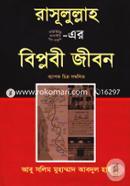 Rasulullah (Sm.)-er Biplobi Jibon image