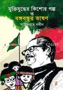 Muktizudher Kishor Golpo O Bongobondhur Vashon image