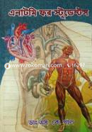 Anatomy for Students in bengali image