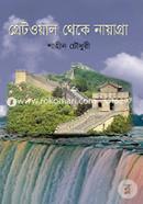 Greatwall Theke Nayagra image