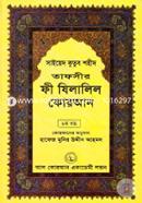 Tafseer Fi Zilalil Quran (Part-8) image