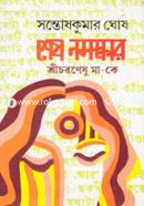 শেষ নমস্কার : শ্রীচরণেষু মাকে