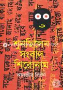 Shunchilen Songbad Shironam image