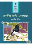 Jatiyo Pakhi : Doyel (Jatiyo Porichoy Gronthomala- 11) image