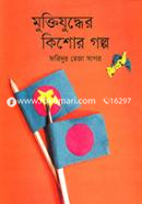 Muktijuddher Kishor Golpo image
