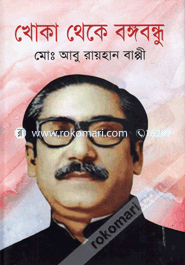 Khoka Theke Bangobandu image