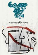 Ontorake Bole Diyo image