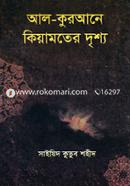 Al-Qurane Kiyamoter Drissho image