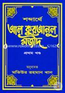 Shobdarthe Al Quranul Mojid image