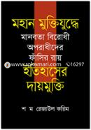 Mohan Muktijudhhe Manobota Birodhy Oporadhider Fashir Ray Etihaser Day Mukti image