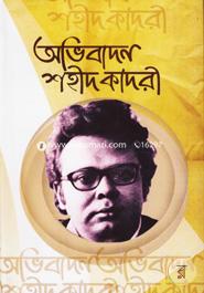 অভিবাদন শহীদ কাদরী image