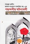 Shaykhul Hadis Moolana Jakaria (Ra.) er Pochondonio Ghotonaboli image