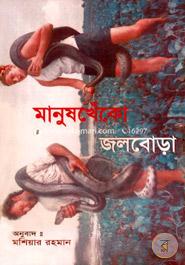 Manush Khako Jolbora image