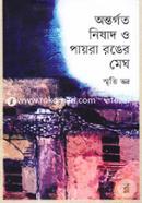 Ontorgoto Nishad O Payra Ronger Megh image