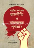 Shater Doshoker Rajniti O Muktijudder Purbabhash image