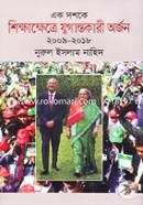 Eak Doshoke Shikkhakkhetre Zugantokari Orjon-(2009-2018) image