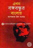 Akhon Bongobondhur Banglay image
